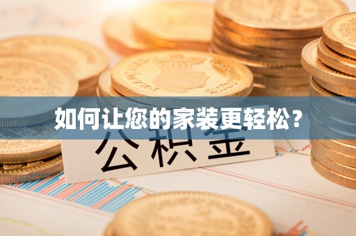 浦口如何让您的家装更轻松？