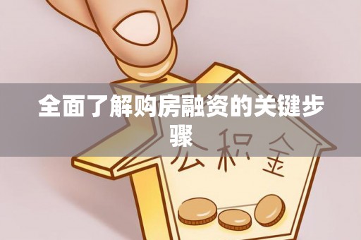 浦口全面了解购房融资的关键步骤