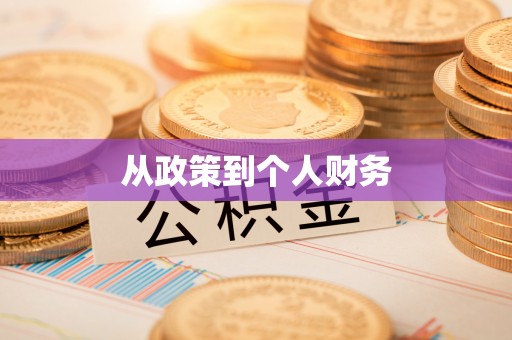 浦口从政策到个人财务