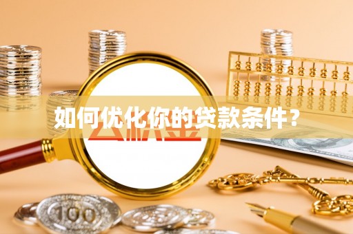 浦口如何优化你的贷款条件？