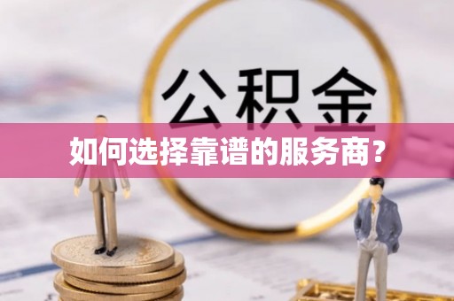 浦口如何选择靠谱的服务商？