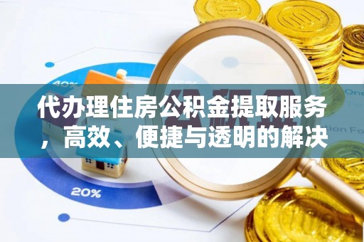 浦口代办理住房公积金提取服务，高效、便捷与透明的解决方案