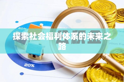 浦口探索社会福利体系的未来之路