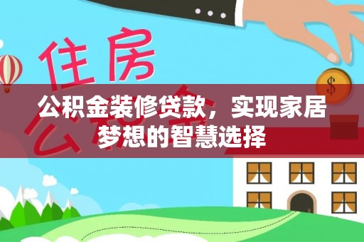浦口公积金装修贷款，实现家居梦想的智慧选择