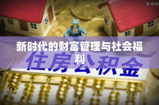 浦口新时代的财富管理与社会福利