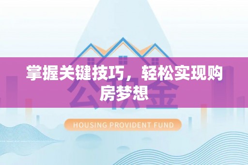 浦口掌握关键技巧，轻松实现购房梦想