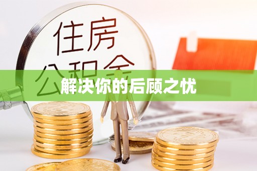 浦口解决你的后顾之忧