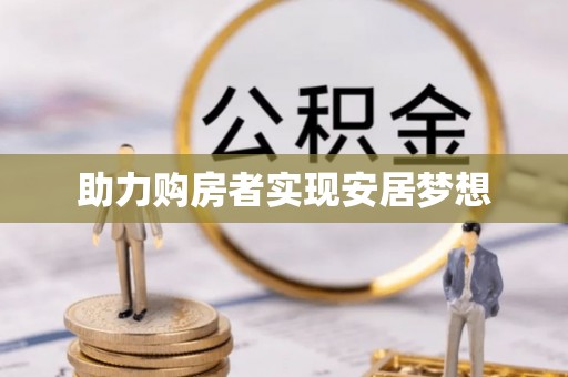浦口助力购房者实现安居梦想