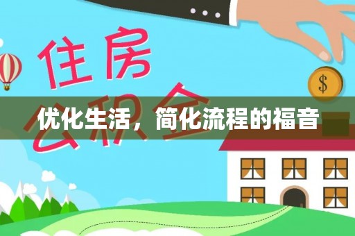 浦口优化生活，简化流程的福音