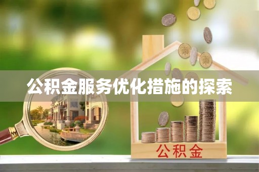 浦口公积金服务优化措施的探索