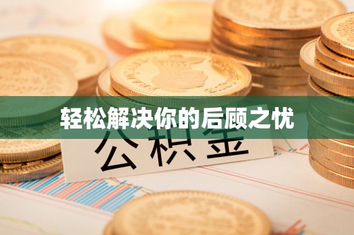 浦口轻松解决你的后顾之忧