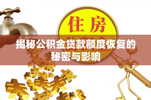 浦口揭秘公积金贷款额度恢复的秘密与影响