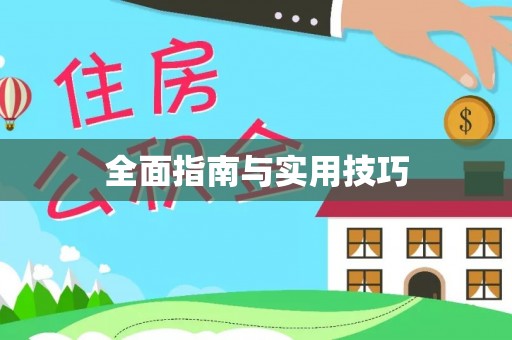 浦口全面指南与实用技巧