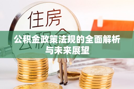 浦口公积金政策法规的全面解析与未来展望