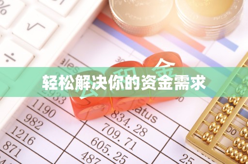 浦口轻松解决你的资金需求