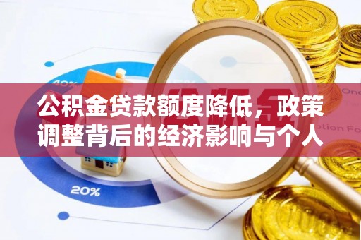 浦口公积金贷款额度降低，政策调整背后的经济影响与个人应对策略