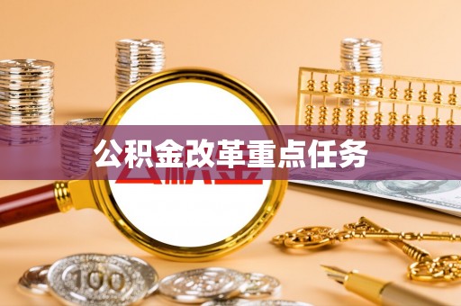 浦口公积金改革重点任务