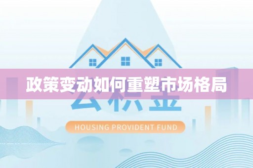 浦口政策变动如何重塑市场格局