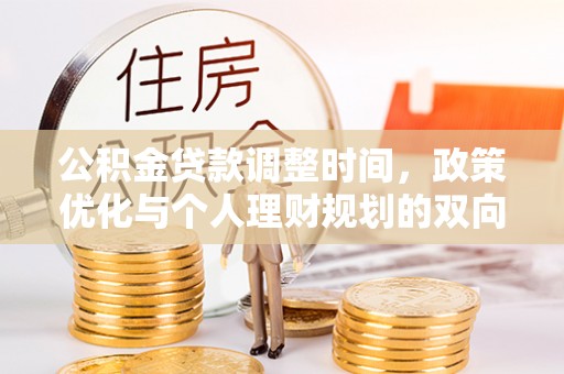 浦口公积金贷款调整时间，政策优化与个人理财规划的双向考量
