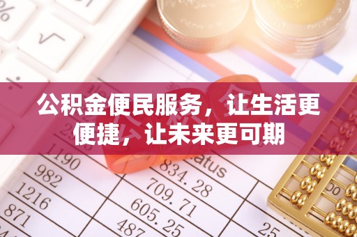 浦口公积金便民服务，让生活更便捷，让未来更可期