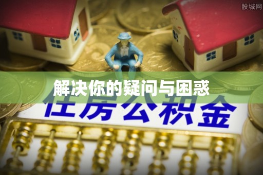 浦口解决你的疑问与困惑