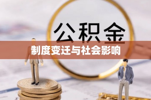 浦口制度变迁与社会影响