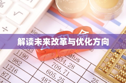 浦口解读未来改革与优化方向