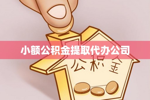 浦口小额公积金提取代办公司