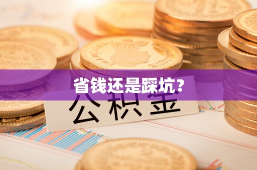 浦口省钱还是踩坑？