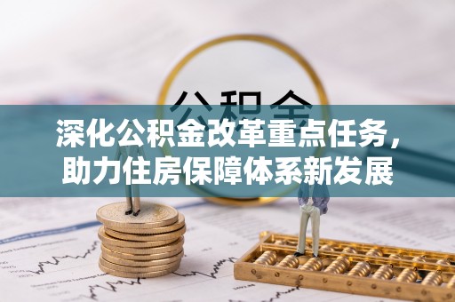浦口深化公积金改革重点任务，助力住房保障体系新发展