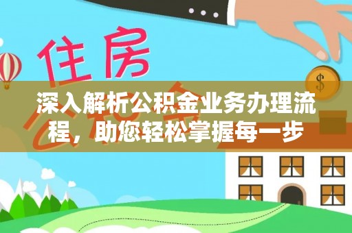 浦口深入解析公积金业务办理流程，助您轻松掌握每一步