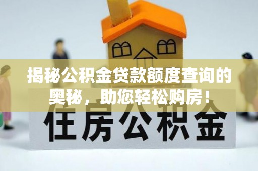 浦口揭秘公积金贷款额度查询的奥秘，助您轻松购房！