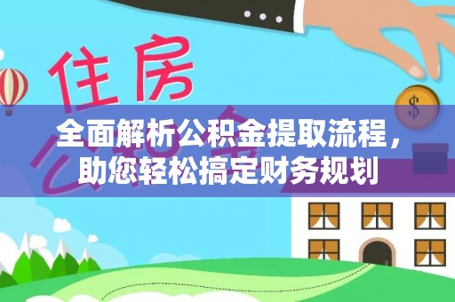 浦口全面解析公积金提取流程，助您轻松搞定财务规划