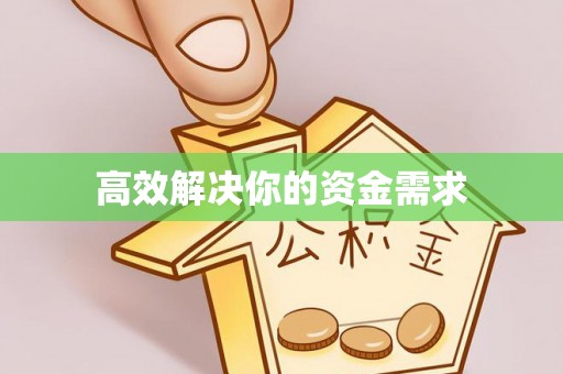 浦口高效解决你的资金需求