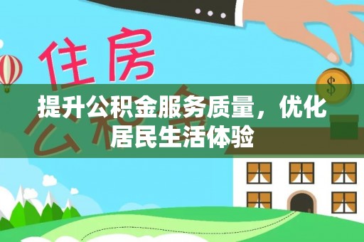 浦口提升公积金服务质量，优化居民生活体验