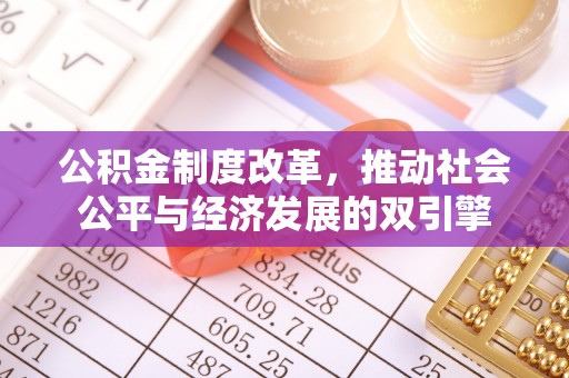 浦口公积金制度改革，推动社会公平与经济发展的双引擎