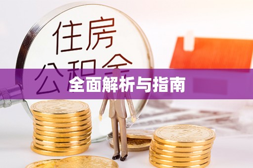 浦口全面解析与指南