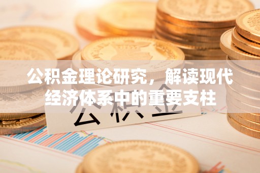 浦口公积金理论研究，解读现代经济体系中的重要支柱