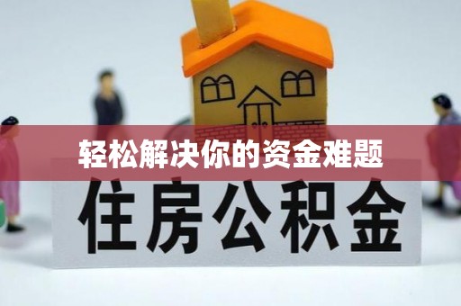 浦口轻松解决你的资金难题