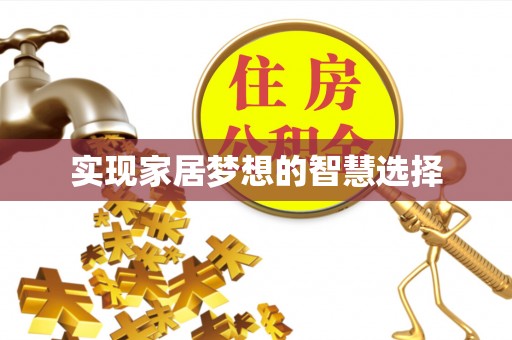 浦口实现家居梦想的智慧选择