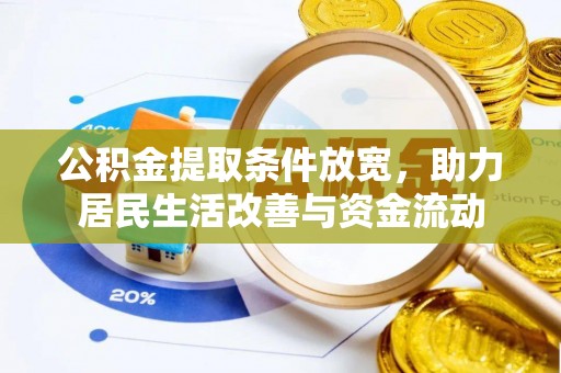 浦口公积金提取条件放宽，助力居民生活改善与资金流动