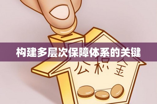 浦口构建多层次保障体系的关键
