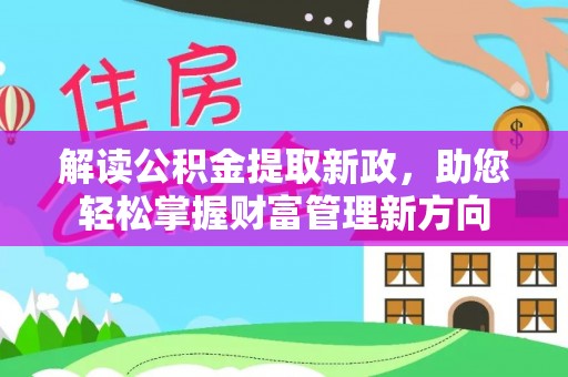 浦口解读公积金提取新政，助您轻松掌握财富管理新方向