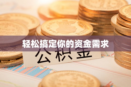 浦口轻松搞定你的资金需求