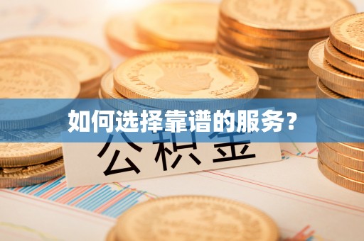 浦口如何选择靠谱的服务？