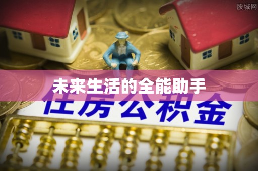 浦口未来生活的全能助手