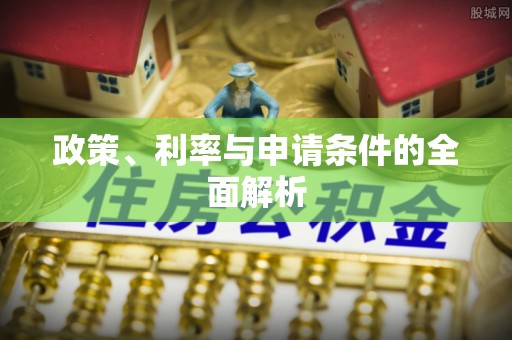 浦口政策、利率与申请条件的全面解析