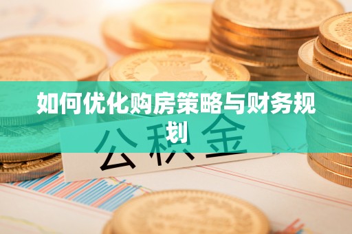 浦口如何优化购房策略与财务规划