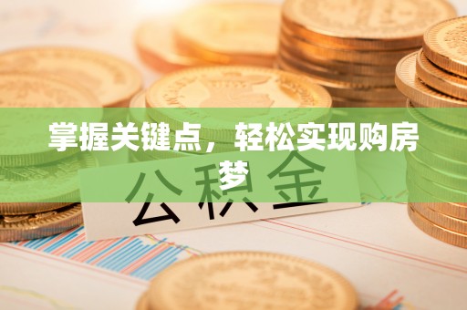 浦口掌握关键点，轻松实现购房梦