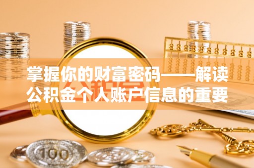 浦口掌握你的财富密码——解读公积金个人账户信息的重要性